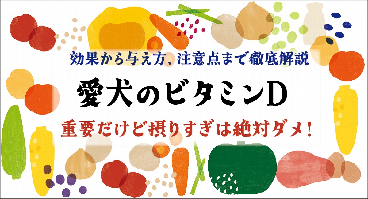 ビタミンD