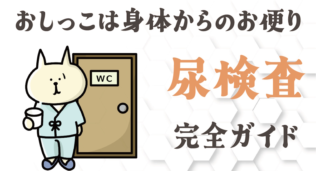 尿検査完全ガイド