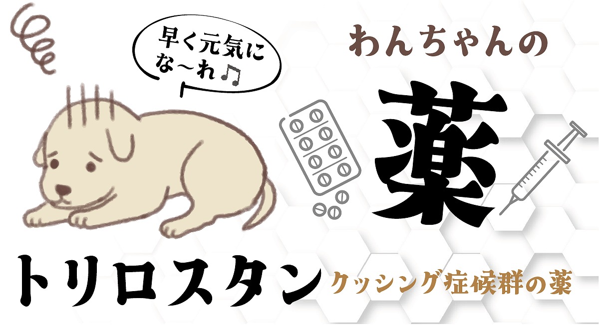 トリロスタン