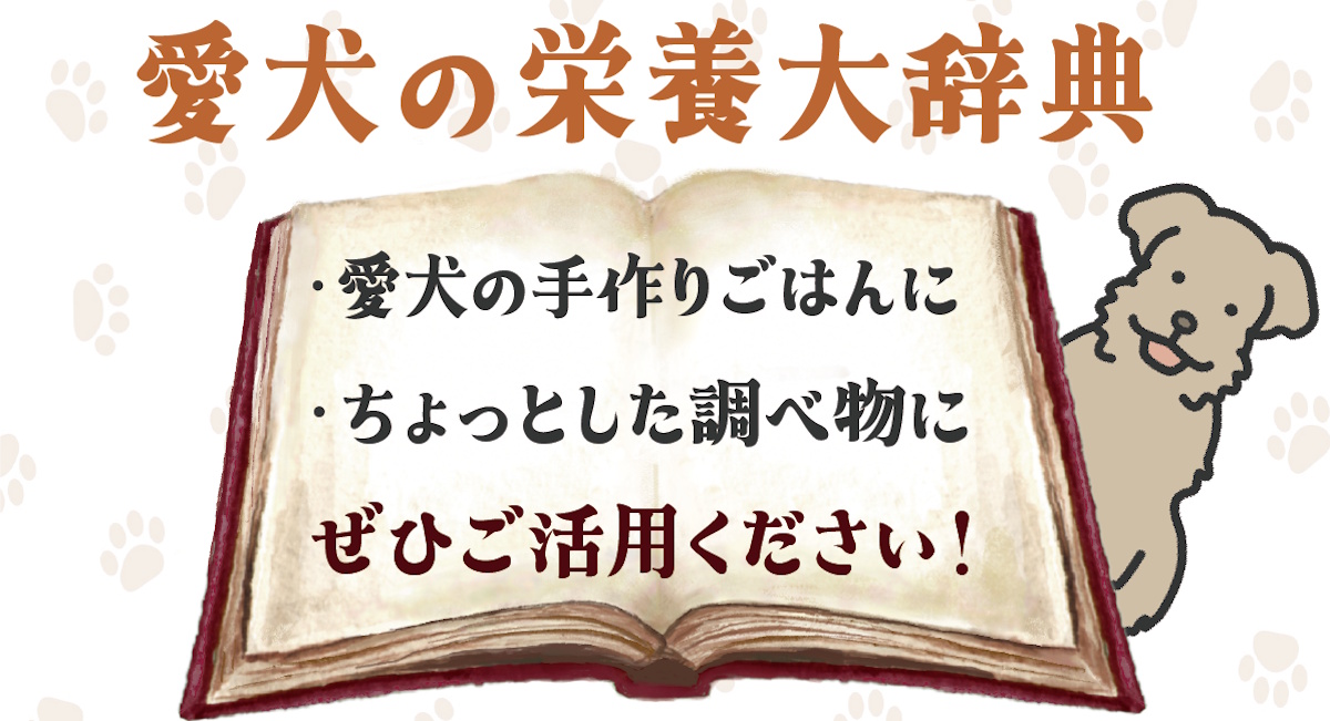 愛犬の栄養事典