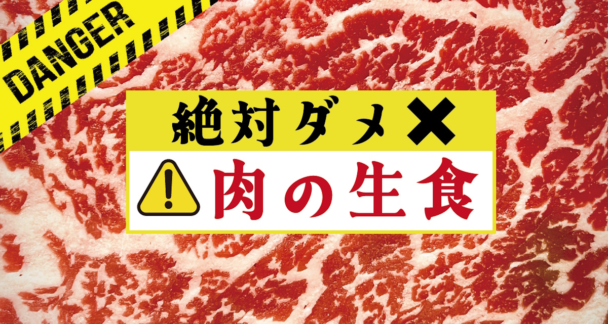 肉の生食