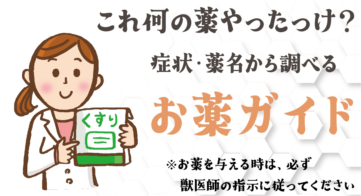 お薬ガイド
