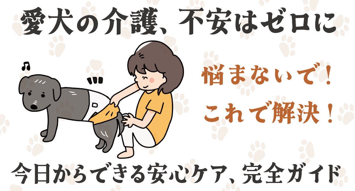 老犬介護