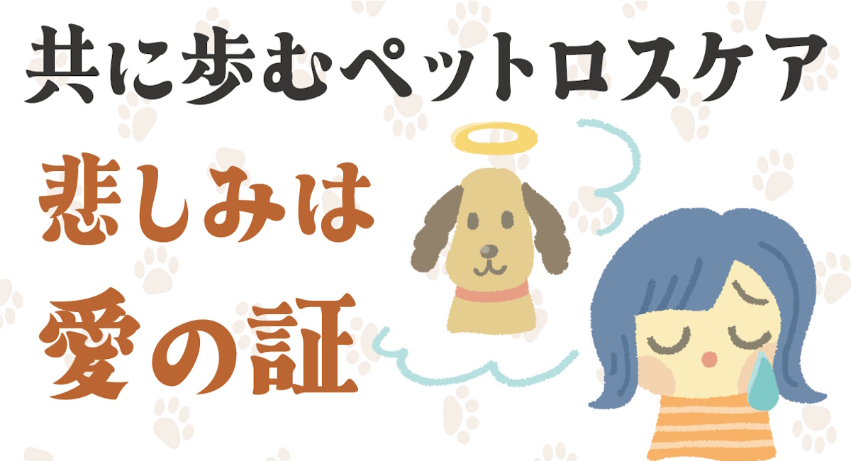 ペットロス
