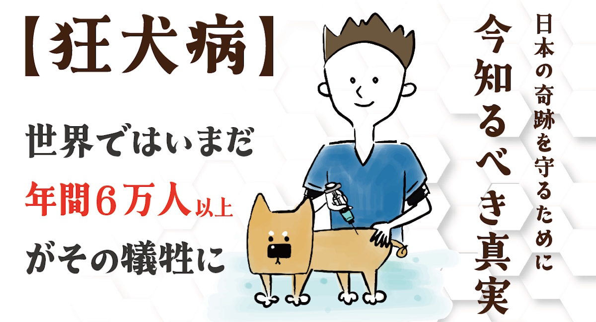 狂犬病